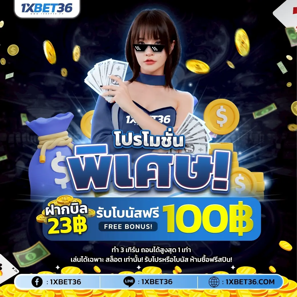 1XBET36 มิติใหม่วงการสล็อต